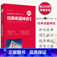[正版]晨读夜诵每天读一点经典希腊神话故事英汉对照中英双语版书籍书虫系列英语阅读初高中一二三年级轻松英语名作欣赏英语小故
