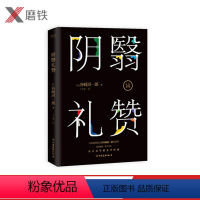 [正版]阴翳礼赞 东方美学的文学经典,日本唯美派大师谷崎润一郎代表作 经典随笔集磨铁图书 书籍