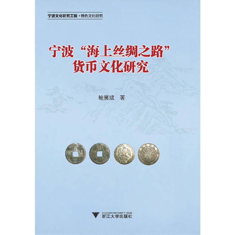 正版新书]宁波海上丝绸之路货币文化研究鲍展斌9787308194914