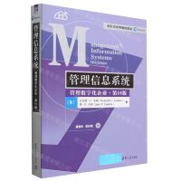 [N]管理信息系统(管理数字化企业第16版)/新形态优秀教材译丛-9787302587323
