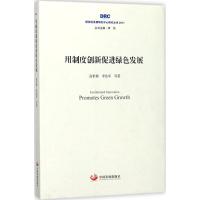 正版新书]用制度创新促进绿色发展高世楫9787517707851