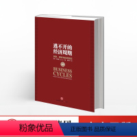 [正版]逃不开的经济周期珍藏版拉斯特维德一本书读懂300年的经济周期历史人物故事金融心理学作者出版社