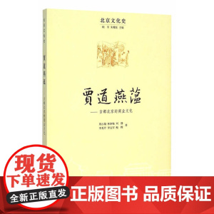 贾道燕蕴——古都北京的商业文化--北京文化史