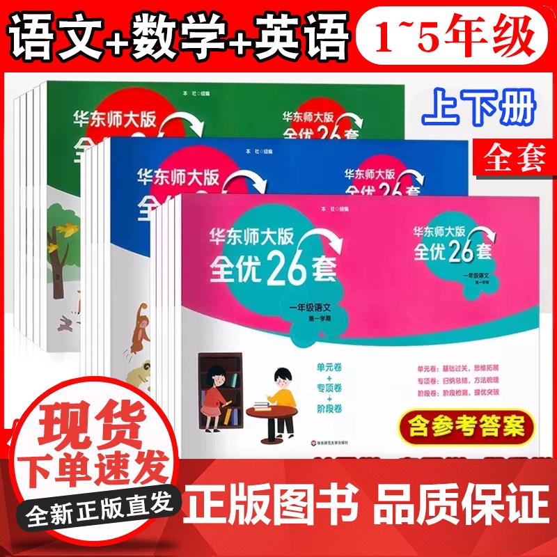 2023新版华东师大版全优26套三年级上册语文数学英语一年级二年级四年级小学五年级下全优二十六卷测试卷子华东师范大学出版