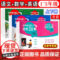 2023新版华东师大版全优26套三年级上册语文数学英语一年级二年级四年级小学五年级下全优二十六卷测试卷子华东师范大学出版