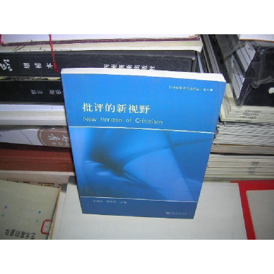 正版新书]批评的新视野王逢振. 蔡新乐.9787564901585
