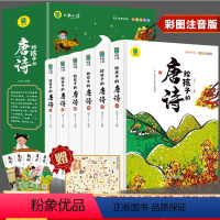 给孩子的唐诗[全6册] [正版]给孩子的唐诗全套6册彩图注音版唐诗三百首完整无删减 小学生一二三年级课外阅读儿童国学经典