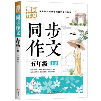 正版新书]同步作文.五年级.下册龚勋9787514232011