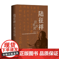 陆征祥 往来书简 李学通 著 历史