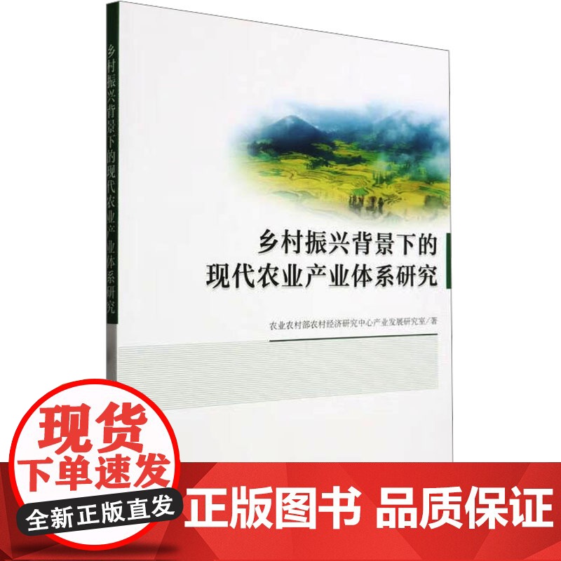 正版乡村振兴背景下的现代农业产业体系研究农村农村经济研究中心产业发展研究室 著9787109306615中国农业出版
