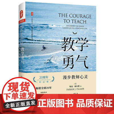 正版教学勇气 漫步教师心灵 20周年纪念版 大夏书系教师教育精品译丛 教师教育理论书籍 师生关系指南 班级管理参考书籍教