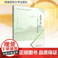 嘉乡嘉人——乡村人才振兴篇 佘万斌 等 编 经济理论经管、励志 正版图书籍 西南财经大学出版社
