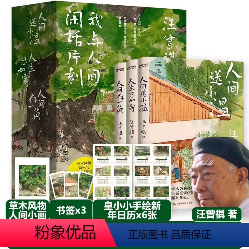[正版]汪曾祺散文精选集我与人间闲话片刻全3册 人生忽如寄 人间送小温 人间存一角 汪曾祺诞辰103周年散文精选特别纪