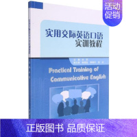 [正版]实用交际英语口语实训教程余莉中小学教辅书图书籍重庆大学出版社有限公司9787568927048