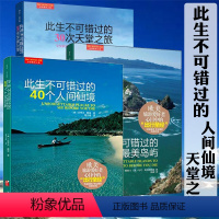 [正版]套装3册 此生不可错过的40个人间仙境+30次天堂之旅+40座*美的岛屿//中外著名旅游风景名胜地书籍环球走遍