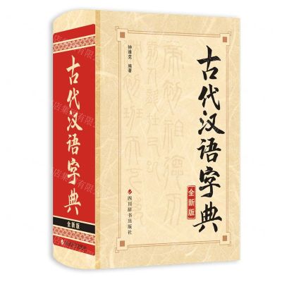 [N]古代汉语字典(全新版)(精)-9787557904845