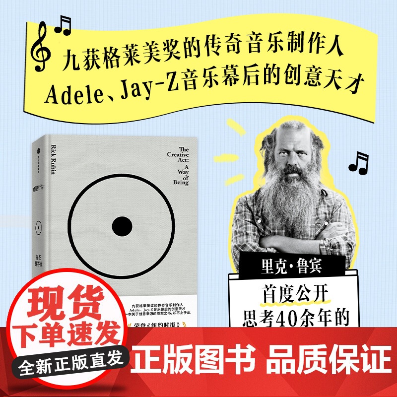 创意行为 存在即答案 里克 鲁宾著 传奇制作人里克 鲁宾的78则创意哲学 纽约时报2023年书榜首 中信出版社图书 正版