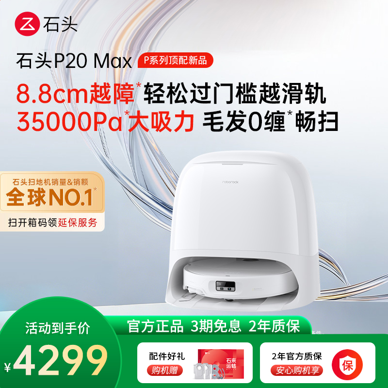石头自清洁扫拖机器人P20 Max水箱版