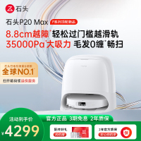 石头自清洁扫拖机器人P20 Max水箱版
