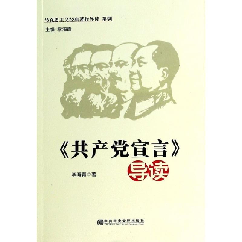 正版新书]共产党宣言导读/马克思主义经典著作导读系列李海青|主
