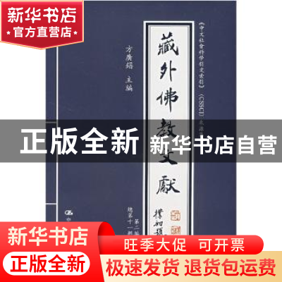 正版 藏外佛教文献(第二编 总第十一辑)(《中文社会科学引文索