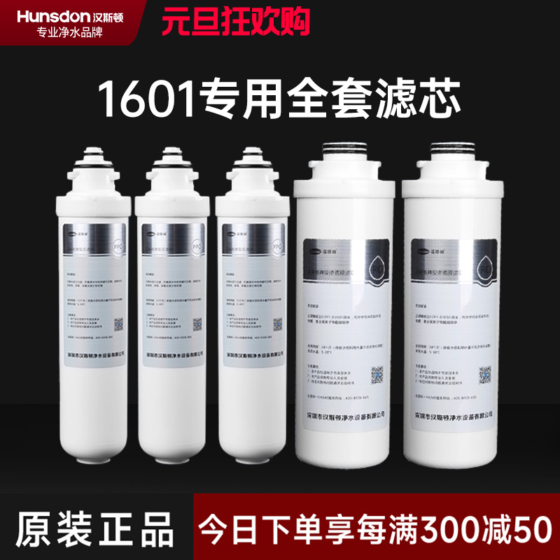 汉斯顿/Hunsdon净水器HSD-500G-1601、1706 全套滤芯