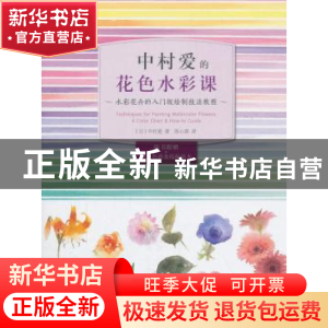 正版 中村爱的花色水彩课:水彩花卉的入门级绘制技法教程 [日]中