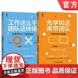 套装 正版 带团队行动指南 共2册 先学说话 再带团队 39招破解沟通难题 工作这么干 团队这样带 反直觉的43个带
