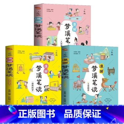 漫画梦溪笔谈全3册 [正版]漫画梦溪笔谈少年版全套共3册 数学人文科学书画技艺等集古代百科知识之大全中国古代的科技史原来