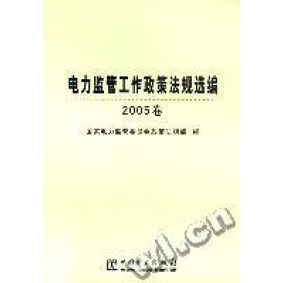 正版新书]电力监管工作政策法规选编(2005卷)国家电力监管委员会