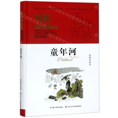 [N]童年河(精装典藏版)(精)/百年百部中国儿童文学经典书系/中小学课外阅读必备文库-9787556092956
