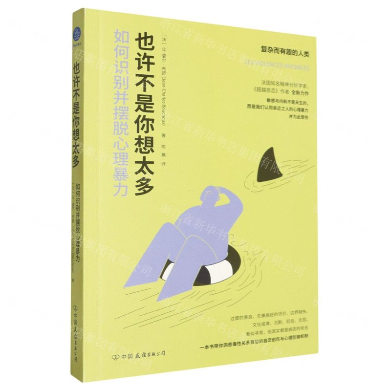 [N]也许不是你想太多(如何识别并摆脱心理暴力)/复杂而有趣的人类-9787505758452