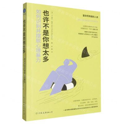 [N]也许不是你想太多(如何识别并摆脱心理暴力)/复杂而有趣的人类-9787505758452