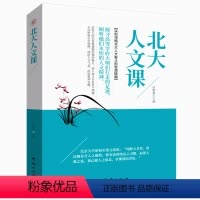 [正版]北大人文课 受读者欢迎的人文课思想读本政治经济文化教育领略北大学府文化 北大家训心理修养人际交往心理学励志书籍