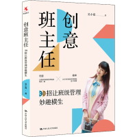 醉染图书创意班主任 30招让班级管理妙趣横生9787300300313