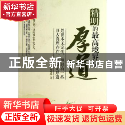 正版 精明的最高境界是厚道 展啸风著 中国华侨出版社 9787511337