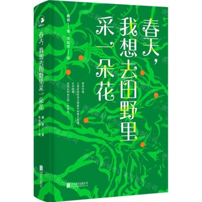 [N]春天我想去田野里采一朵花(精)-9787559658180