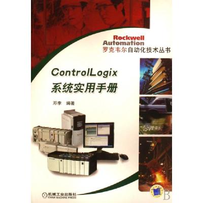正版新书]ControlLogix系统实用手册/罗克韦尔自动化技术丛书邓