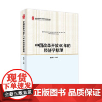 书书]中国改革开放40年的经济学原理9787516417430企业管理出版社书籍