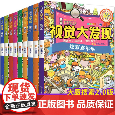 [正版]视觉大发现全9册 儿童专注力思维训练游戏书籍 找不同儿童迷宫图书益智力视觉大发现儿童益智书籍