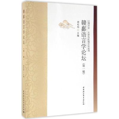 正版新书]赣鄱语言学论丛(第1辑)胡松柏9787516177686