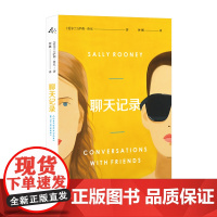 聊天记录[爱尔兰]萨莉·鲁尼 著 钟娜 译在危急关头,我们必须一次又一次地决定,我们究竟要爱谁