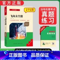 [八上选读]飞向太空港(赠名著导练) 初中通用 [正版]初中必读名著骆驼祥子和钢铁是怎样练成的原著七八九年级下册上册经典