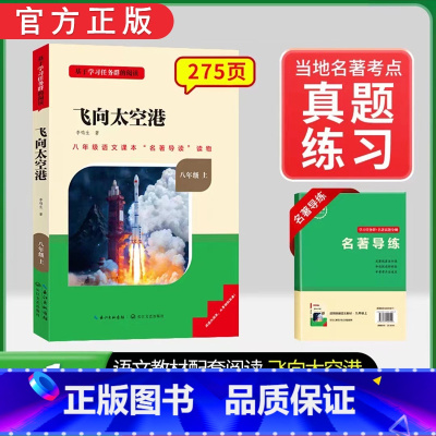 [八上选读]飞向太空港(赠名著导练) 初中通用 [正版]初中必读名著骆驼祥子和钢铁是怎样练成的原著七八九年级下册上册经典