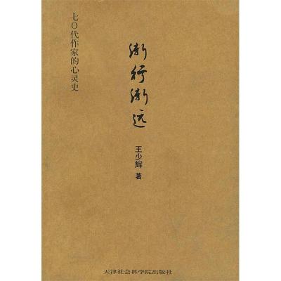 正版新书]渐行渐远王少辉9787806881729