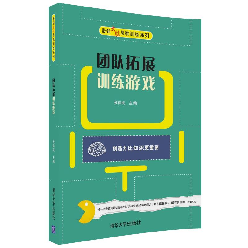 醉染图书团队拓展训练游戏9787302486503