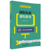 醉染图书团队拓展训练游戏9787302486503