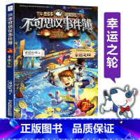 [正版]书店墨多多谜境冒险不可思议事件簿(7幸运之轮) 墨多多谜境冒险系列小学生课外阅读儿童文学书籍 雷欧幻像著