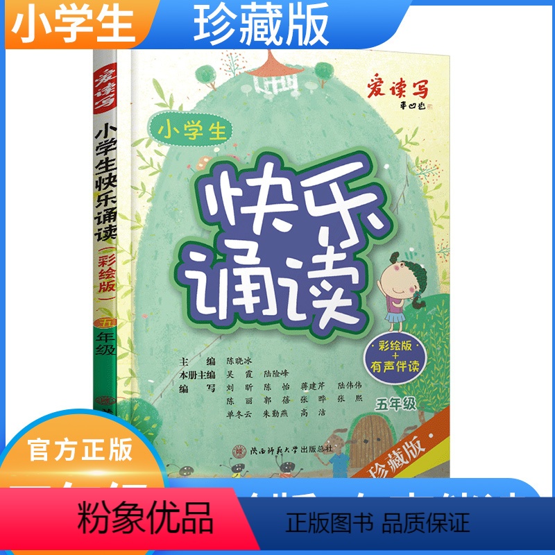 [正版]小学生快乐诵读彩绘+有声伴读珍藏版小学生五年级现代诗歌古诗词曲寓言散文朗朗上口的经典作品轻松阅读教辅书籍作文提