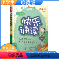 [正版]小学生快乐诵读彩绘+有声伴读珍藏版小学生五年级现代诗歌古诗词曲寓言散文朗朗上口的经典作品轻松阅读教辅书籍作文提